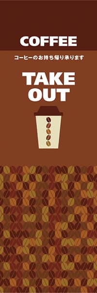 【PAC441】COFFEE TAKE OUT（テイクアウト　茶）