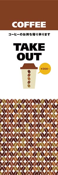 【PAC442】COFFEE TAKE OUT（テイクアウト価格変更　白）