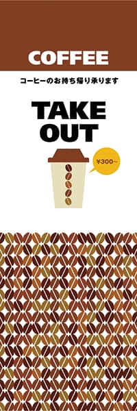 COFFEE TAKE OUT（テイクアウト価格変更　白）_商品画像_1