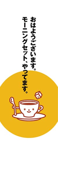 【PAC443】朝カフェ（モーニング用）