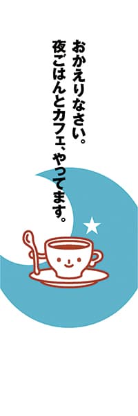 夜カフェ（晩ごはん用）_商品画像_1