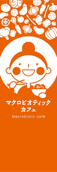 【PAC459】マクロビオティックカフェ　Macrobiotic Cafe