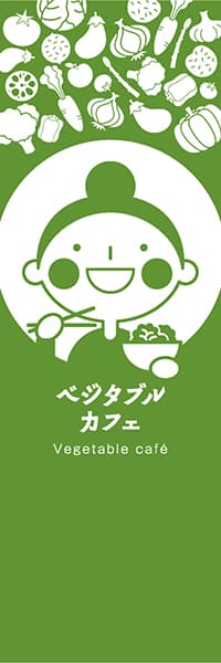【PAC460】ベジタブルカフェ　Vegetable Cafe