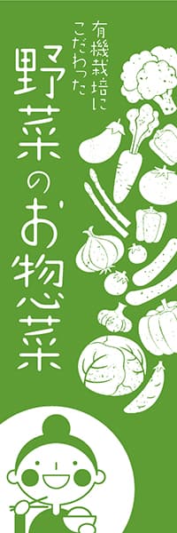 【PAC469】有機栽培にこだわった野菜のお惣菜