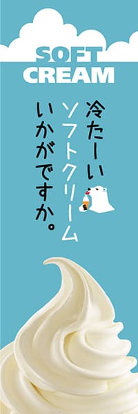 冷たーいソフトクリームいかがですか。_商品画像_1