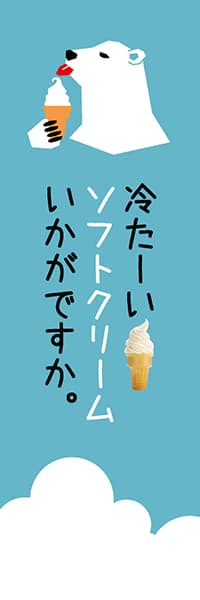 冷たーいソフトクリームいかがですか。_商品画像_1