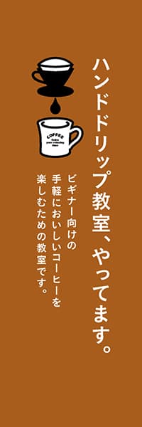 ハンドドリップ教室、やってます。（茶）_商品画像_1