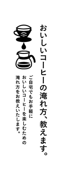 【PAC522】おいしいコーヒーの淹れ方、教えます。（白）