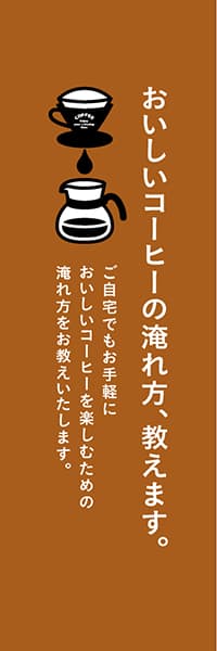 【PAC523】おいしいコーヒーの淹れ方、教えます。（茶）