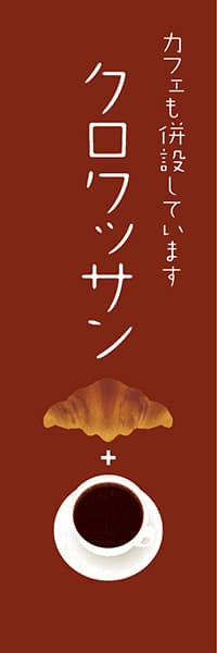 【PAC550】クロワッサン　カフェも併設しています