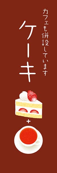 【PAC583】ケーキ　カフェも併設しています(版画調 ショートケーキ 茶)