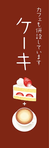 【PAC585】ケーキ　カフェも併設しています(版画調 ショートケーキ 茶)