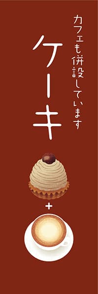 ケーキ カフェも併設しています 版画調 モンブラン 茶 デザインのぼりショップ