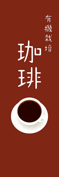 有機栽培　珈琲（版画調　茶）_商品画像_1