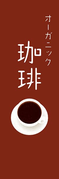 【PAC618】オーガニック　珈琲（版画調　茶）