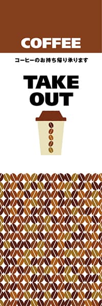 【PAC635】COFFEE TAKE OUT（テイクアウト　白）