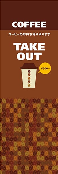 【PAC638】COFFEE TAKE OUT（テイクアウト価格変更　茶）
