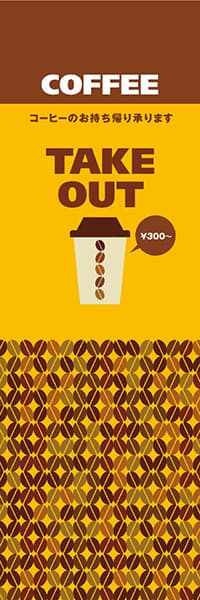 【PAC639】COFFEE TAKE OUT（テイクアウト価格変更　黄）