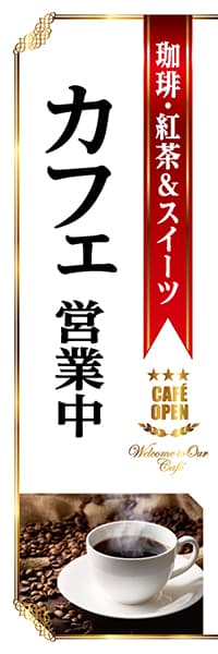 【PAC817】珈琲・紅茶＆スイーツカフェ営業中（白）