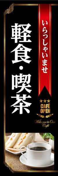 【PAC826】いらっしゃいませ軽食・喫茶（黒）