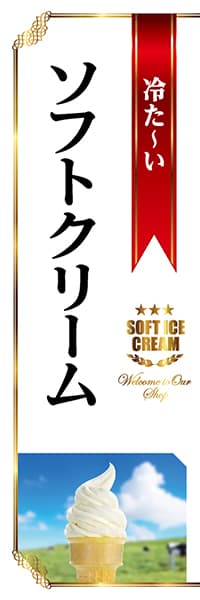 【PAC857】冷た〜いソフトクリーム（白）