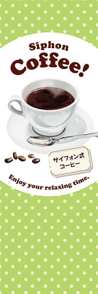 【PAC994】Siphon Coffee! コーヒー【水玉黄緑】