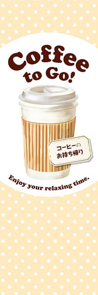 【PAD007】Coffee to Go! お持ち帰り【水玉ベージュ】