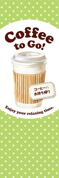 【PAD009】Coffee to Go! お持ち帰り【水玉黄緑】