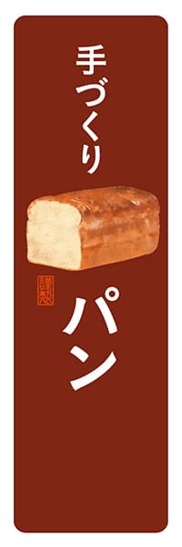 【PAD110】手づくりパン（食パン）【角丸・茶白】