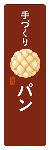 手づくりパン（メロンパン）【角丸・茶白】_商品画像_1