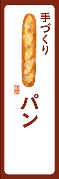 【PAD119】手づくりパン（バゲット）【角丸・白茶】