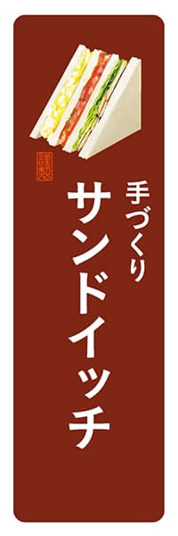 手づくりサンドイッチ【角丸・茶白】_商品画像_1