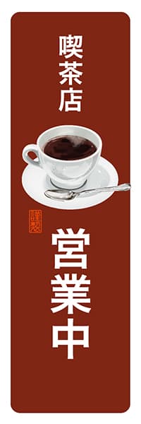 喫茶店営業中【角丸・茶白】_商品画像_1