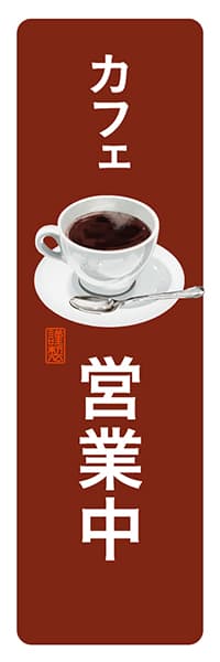 カフェ営業中【角丸・茶白】_商品画像_1