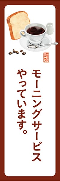 モーニングサービスやっています。【角丸・白茶】_商品画像_1