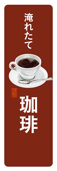 淹れたて珈琲【角丸・茶白】_商品画像_1