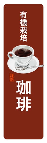 有機栽培珈琲【角丸・茶白】_商品画像_1