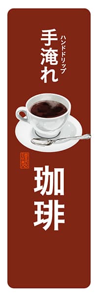 手淹れ（ハンドドリップ）珈琲【角丸・茶白】_商品画像_1