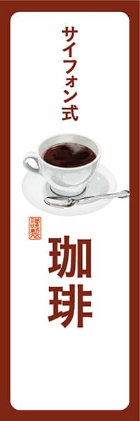 【PAD147】サイフォン式珈琲【角丸・白茶】