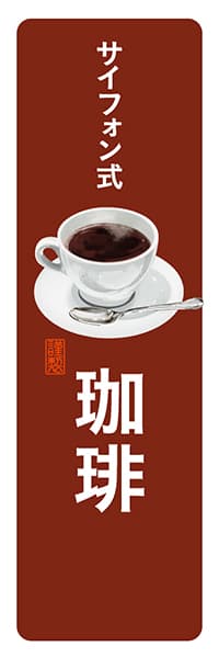 サイフォン式珈琲【角丸・茶白】_商品画像_1