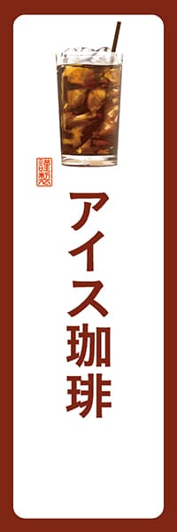 【PAD157】アイス珈琲【角丸・白茶】