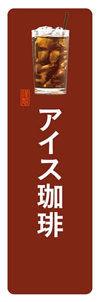 【PAD158】アイス珈琲【角丸・茶白】