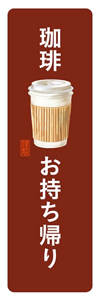 珈琲お持ち帰り【角丸・茶白】_商品画像_1