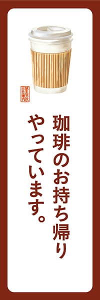 珈琲のお持ち帰りやっています。【角丸・白茶】_商品画像_1