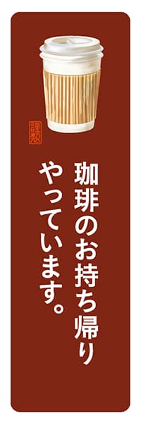 珈琲のお持ち帰りやっています。【角丸・茶白】_商品画像_1