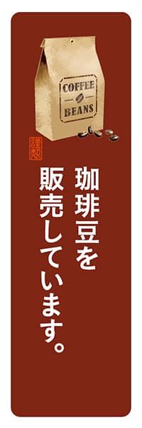 【PAD166】珈琲豆を販売しています。【角丸・茶白】