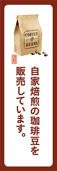 【PAD167】自家焙煎の珈琲豆を販売しています。【角丸・白茶】