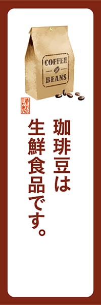 【PAD169】珈琲豆は生鮮食品です。【角丸・白茶】