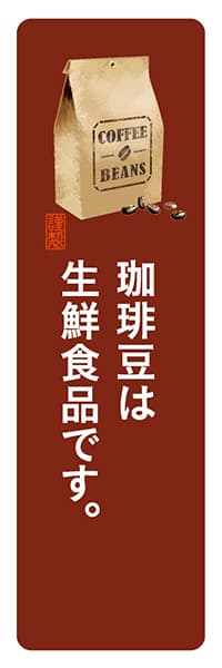 【PAD170】珈琲豆は生鮮食品です。【角丸・茶白】