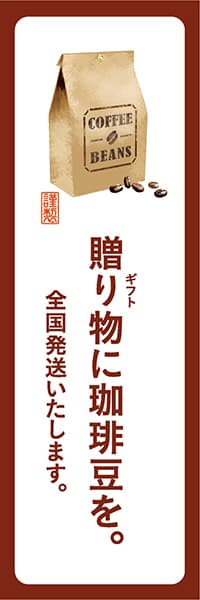 【PAD171】贈り物に珈琲豆を。【角丸・白茶】